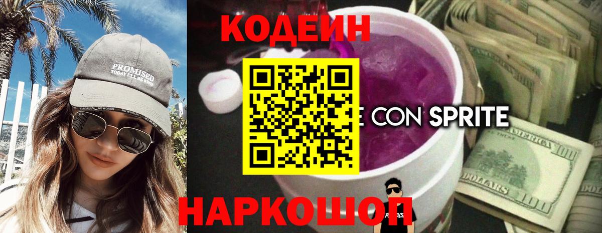 Codein Purple Drank  Вход с VPN  Кодеиновый сироп Lean Purple Drank  Выкса 